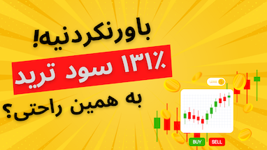 فقط با ۹ معامله ۱۳۰٪ سود بگیر! استراتژی ساده با ربات تسلا و HMA