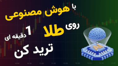 تريد ١ دقيقه روي طلا | استراتژي اسكلپ طلا