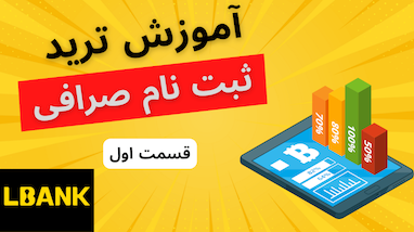 معرفی صرافی البنک (lbank) | دریافت بونوس تا سقف ۶۰۰ دلار بدون احراز هویت
