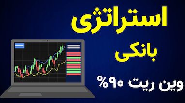 معرفی ربات استراتژی بانکی (SuperBank) | بهترین ابزار اسکالپ در تایم‌فریم کوتاه