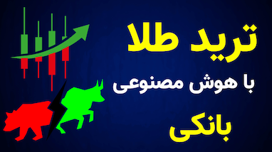 📈 معرفی استراتژی سوپربانک؛ ابزاری هوشمند برای تشخیص روند و ورود به معاملات