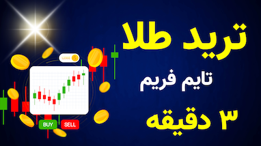 استراتژی قدرتمند ترید در تایم‌فریم ۳ دقیقه روی طلا (قابل استفاده در تمام بازارها)