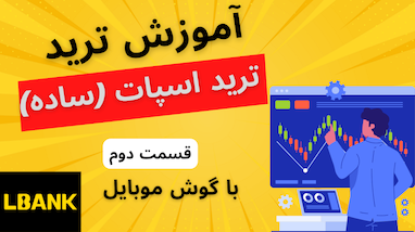 آموزش کامل استفاده از بخش اسپات (Spot) در صرافی البنک