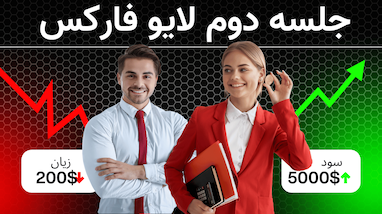 آموزش فارکس در لایو ترید | کپی ترید فارکس |‌ استراتژی ترید فارکس