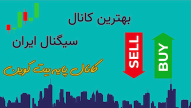 چطور با یک کانال سیگنال بیت‌کوین حرفه‌ای، ترید خود را هوشمندانه انجام دهیم؟