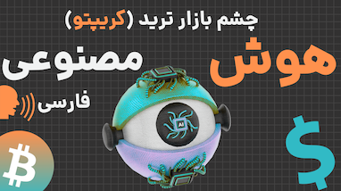 هوش مصنوعی ترید ارزدجیتال - ربات ترید چشم بازار