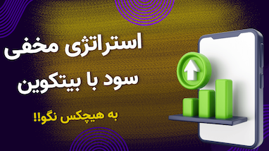  استراتژی ترید مخفی که همه بلد نیستن استراتژی پایه بیتکوین