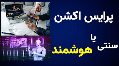 این ربات به جای تو چارت تحلیل می‌کنه! | استراتژی پرایس اکشن فقط در چند ثانیه