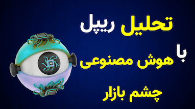 تحلیل ارز ریپل (XRP) با هوش مصنوعی چشم بازار و ربات تسلا