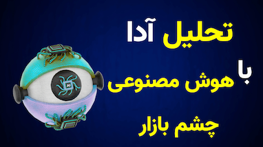 تحليل ارز آدا با هوش مصنوعي چشم بازار