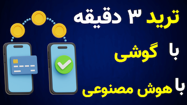 آموزش استراتژی ترکیبی هوش مصنوعی چشم بازار و ربات تسلا روی ارز ریپل (XRP)