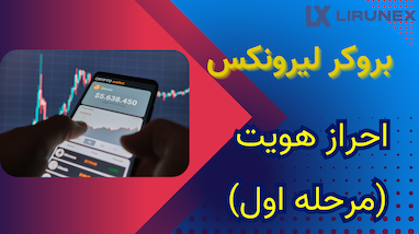 آموزش احراز هویت در بروکر Lironix