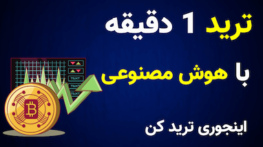استراتژی اسکالپ روی تایم‌فریم ۱ دقیقه با کمک هوش مصنوعی و ربات تسلا
