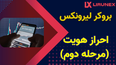 احراز هویت در صرافی لیرونکس (مرحله دوم) 