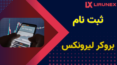 آموزش ساخت حساب در صرافی لیرونکس (Lironex) – مرحله اول