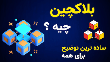 بلاک چین به زبان ساده  | از دفترچه تراکنش‌ها تا دنیای غیرمتمرکز