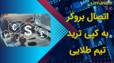 آموزش اتصال به حساب کپی‌تریدینگ تیم ارسلان در صرافی لیرونیکس 📈