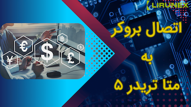 آموزش متاتریدر 5 به زبان ساده | ورود سریع به دنیای ترید