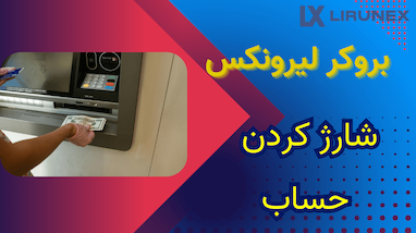 آموزش واریز پول به حساب بروکر | راهنمای گام‌به‌گام برای تازه‌کارها