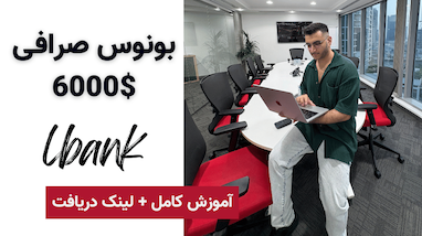 بونس ۶۰۰۰ دلاری صرافی البنک + آموزش کامل و لینک دریافت پاداش