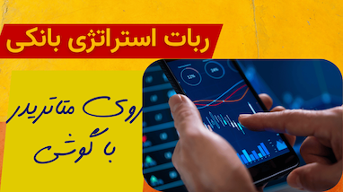  عملکرد ربات استراتژی بانکی روی متاتریدر با گوشی 