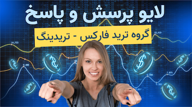 لایو پرسش و پاسخ با تیم ترید فارکس - گروه ترید کپی ترید فارکس حلقه اول - تریدینگ ربات
