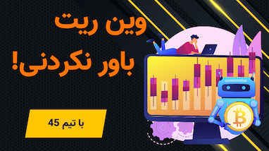 معرفی استراتژی تیم ۴۵: ترکیبی از ۴۵ اندیکاتور برای معاملات حرفه‌ای