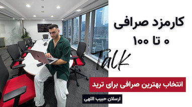  کارمزد صرافی‌ها در معاملات ارز دیجیتال؛ همه‌چیزی که باید بدانید