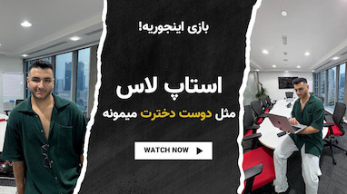 استاپ لاس تو ترید مثل انتخاب دوست دختر میمونه، خیلی مراقب باش گول نخوری!