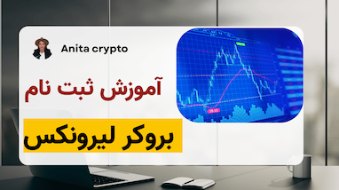 آموزش افتتاح حساب در بروکر لیرونیکس (مرحله به مرحله)