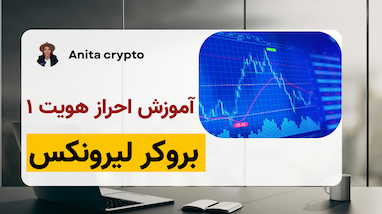 📝 آموزش احراز هویت در بروکر لیرونیکس (قسمت اول)