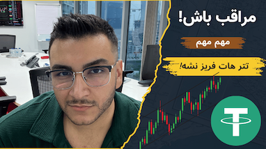 مراقب فریز شدن تتر باشید! راهکارهای امن برای انتقال دارایی