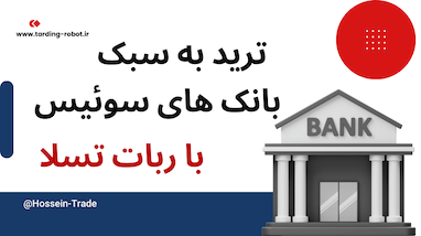 ترید به سبک بانک‌های سوئیس با ربات تسلا