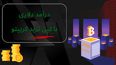 شروع کپی تریدینگ با استراتژی بیت‌کوین: درآمد روزانه بدون نیاز به ترید دستی