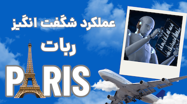 استراتژی پاریس؛ ربات تریدی با بازدهی فوق‌العاده