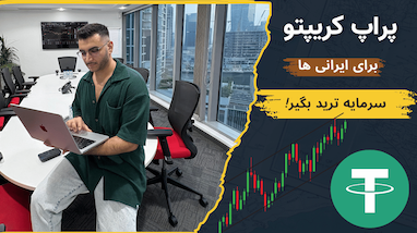 آشنایی با شرکت‌های پراپ (Prop) و فرصت‌های سرمایه‌گذاری در کریپتو