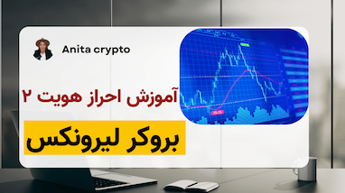 آموزش احراز هویت مرحله دوم در بروکر لیرونیکس