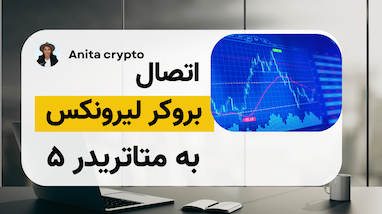 آموزش اتصال متاتریدر 5 به بروکر لیرونیکس