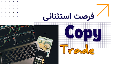 فرصت طلایی برای عضویت در کانال کپی‌ترید تنها برای ۲۵ نفر