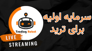 دریافت سرمایه برای ترید و ربات ترید برای معامله گر‌ها