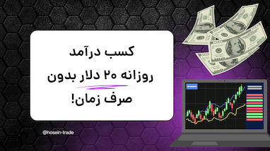استراتژی "پایه بیتکوین" و راه‌های کسب ۲۰ دلار در روز بدون صرف وقت زیاد