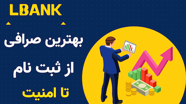 معرفی صرافی البنک: امن، سریع و مناسب برای ایرانی‌ها