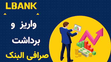 آموزش واریز و برداشت تتر در صرافی البنک