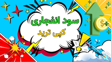     چگونه با کپی‌ترید، سرمایه خود را انفجاری افزایش دهیم