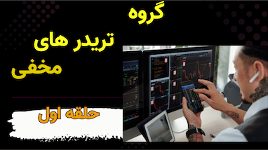 معرفی گروه تریدرهای حرفه‌ای: راهی برای سود مستمر در بازار کریپتو و فارکس