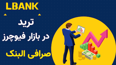 آموزش ترید در بازار فیوچرز