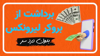  آموزش برداشت وجه از بروکر لیرونیکس 