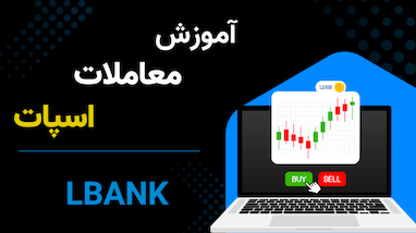 آموزش کار با صرافی البنک | از اسپات تا معاملات اهرمی