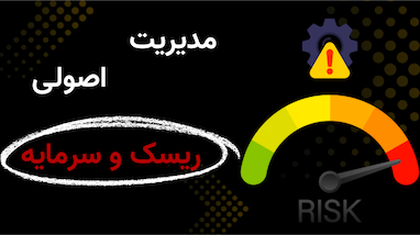 آموزش مدیریت ریسک و سرمایه در معاملات ارز دیجیتال