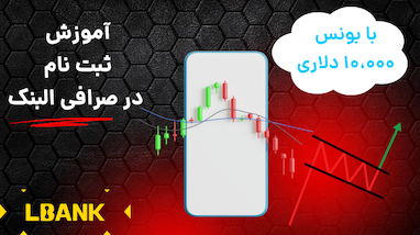 معرفی صرافی البنک و راهنمای سریع ثبت‌نام، واریز و کار با اسپات/فیوچرز